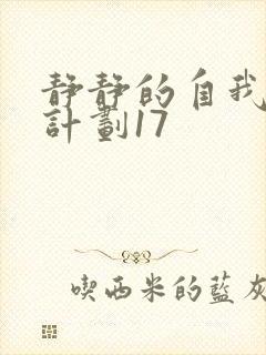 静静的自我改造计划17