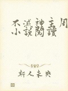 不灭神主周轻羽小说阅读