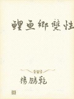 鲤鱼乡双性封面