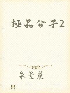 极品公子2