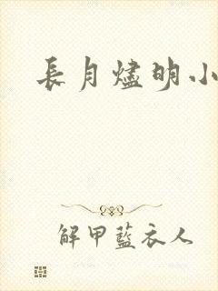 长月烬明小说