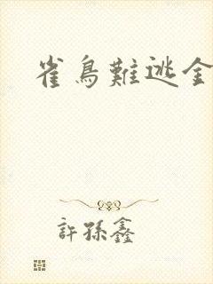 雀鸟难逃金笼封面