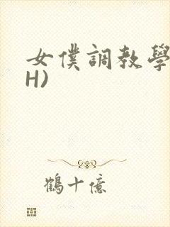 女仆调教学院(H)