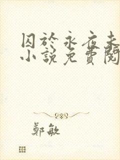 囚于永夜未删减小说免费阅读封面