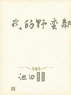 我的野蛮邻居
