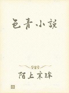 色青小说