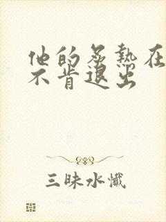 他的炙热在幽静不肯退出