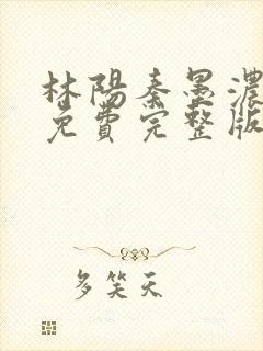 林阳秦墨浓小说免费完整版封面