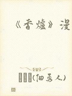 《香炉》漫画版
