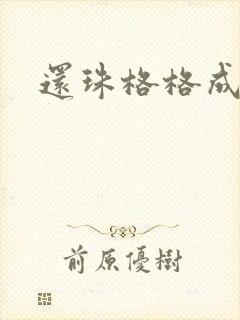 还珠格格成人