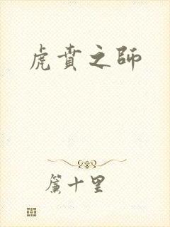虎贲之师