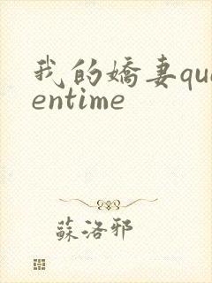 我的娇妻queentime