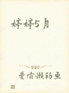 婷婷5月