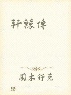 轩辕传