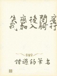 失恋后闺蜜介绍我加入骑行俱乐部