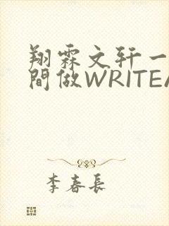 翔霖文轩一个房间做WRITEAS封面