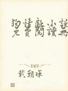 狗情敌小说全文免费阅读无弹窗笔趣36章