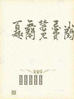 百无禁忌小说笔趣阁免费阅读