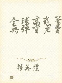 全球高武笔趣阁无弹窗免费阅读