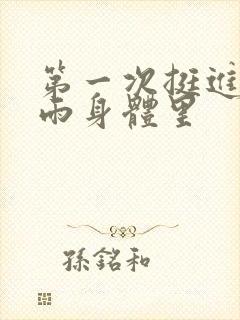 第一次挺进苏小雨身体里