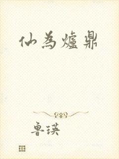 仙为炉鼎