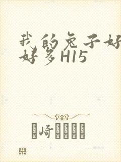 我的兔子好软水好多H15