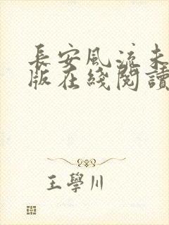 长安风流未删减版在线阅读