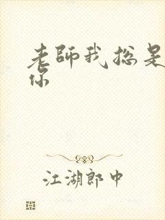 老师我总是想起你