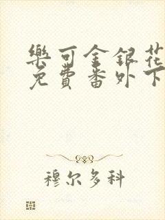 乐可金银花全文免费番外下载