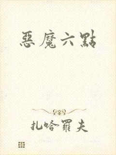 恶魔六点