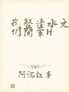 我替清水文男主们开荤H封面