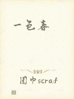 一色春