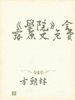 《学院》金银花露原文免费阅读