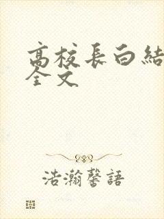 高校长白结小说全文
