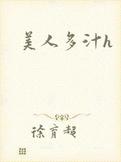 美人多汁h