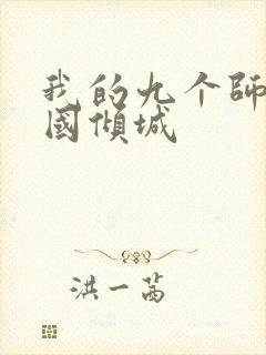 我的九个师娘倾国倾城