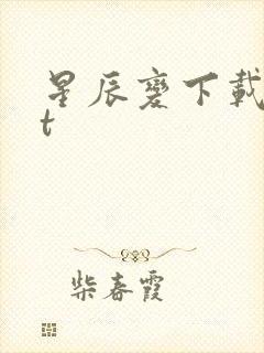 星辰变下载txt