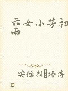 乖女小芳初尝云雨