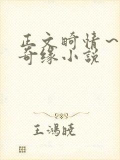 正文畸情～内裤奇缘小说