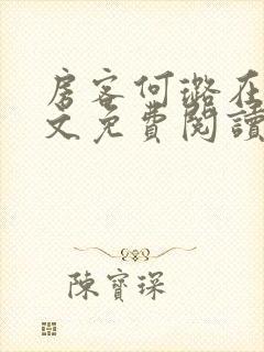 房客何璐在线全文免费阅读笔趣