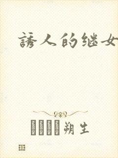 诱人的继女