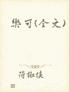 乐可(全文)