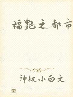 福艳之都市逍遥