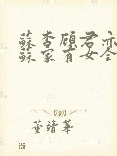 苏杳顾君亦小说苏家有女全文免费阅读