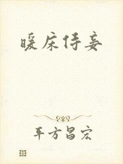 暖床侍妾