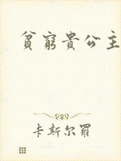 贫穷贵公主
