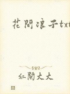 花间浪子txt