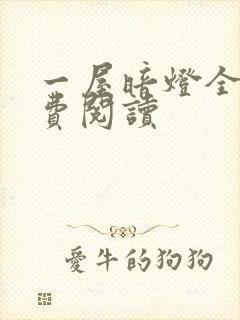 一屋暗灯全文免费阅读