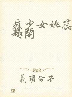 瘾少女姚蕊 笔趣阁