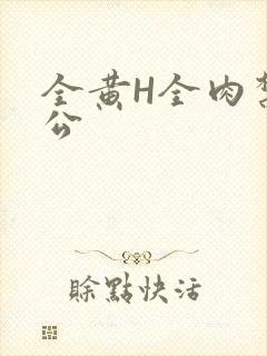全黄H全肉禁乱公封面